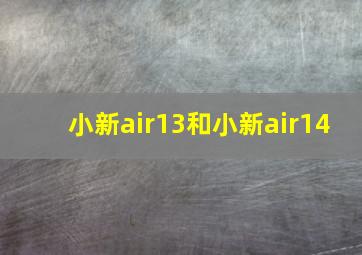 小新air13和小新air14