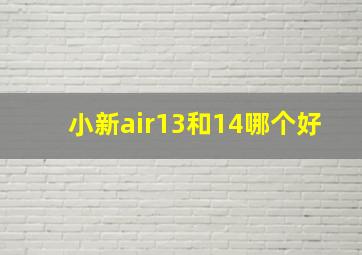 小新air13和14哪个好