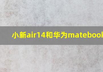 小新air14和华为matebookd14