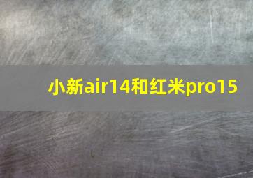 小新air14和红米pro15