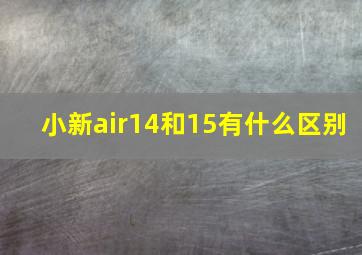 小新air14和15有什么区别