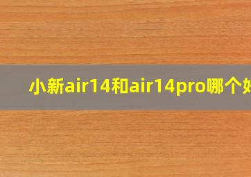 小新air14和air14pro哪个好