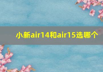 小新air14和air15选哪个