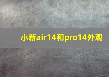 小新air14和pro14外观