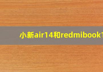 小新air14和redmibook14