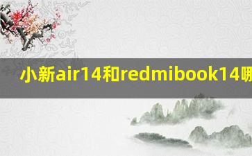 小新air14和redmibook14哪个好