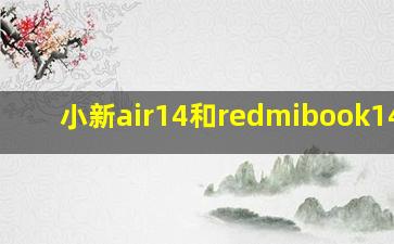 小新air14和redmibook14pro