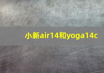 小新air14和yoga14c