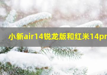 小新air14锐龙版和红米14pro