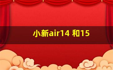 小新air14 和15