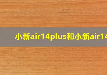 小新air14plus和小新air14