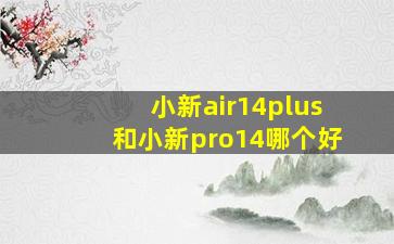 小新air14plus和小新pro14哪个好