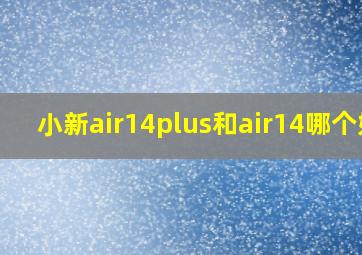 小新air14plus和air14哪个好