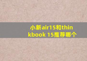 小新air15和thinkbook 15推荐哪个