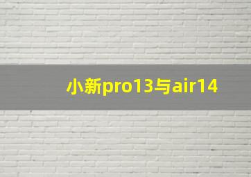 小新pro13与air14