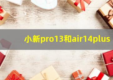 小新pro13和air14plus