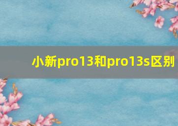 小新pro13和pro13s区别