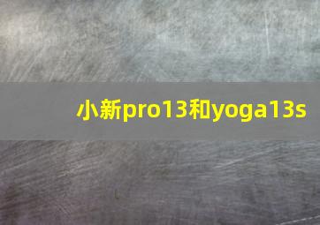 小新pro13和yoga13s