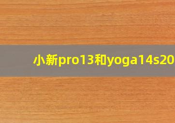 小新pro13和yoga14s2021