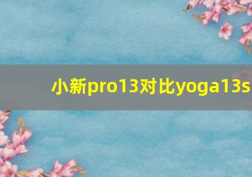 小新pro13对比yoga13s