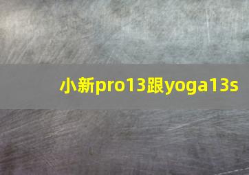 小新pro13跟yoga13s