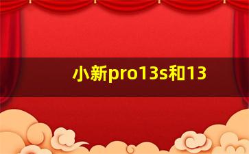 小新pro13s和13