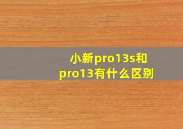 小新pro13s和pro13有什么区别