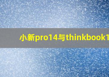 小新pro14与thinkbook14p