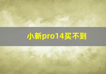 小新pro14买不到