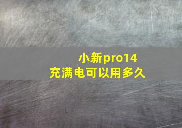 小新pro14充满电可以用多久