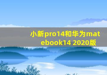 小新pro14和华为matebook14 2020版