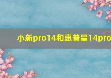 小新pro14和惠普星14pro