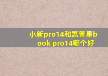 小新pro14和惠普星book pro14哪个好