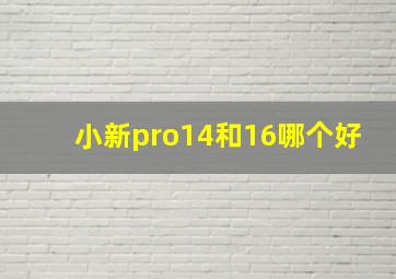 小新pro14和16哪个好