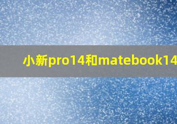 小新pro14和matebook14颜值