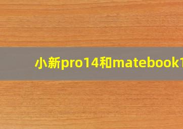 小新pro14和matebook14s