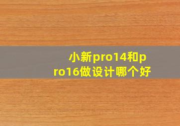 小新pro14和pro16做设计哪个好