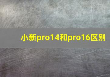 小新pro14和pro16区别