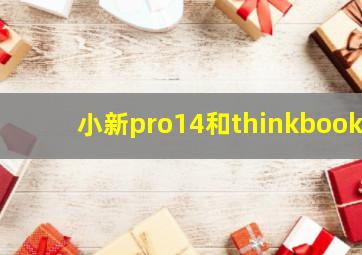 小新pro14和thinkbook