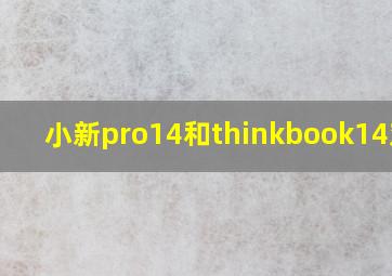 小新pro14和thinkbook14对比