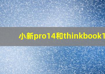 小新pro14和thinkbook14p