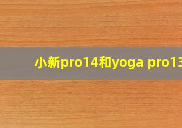 小新pro14和yoga pro13s