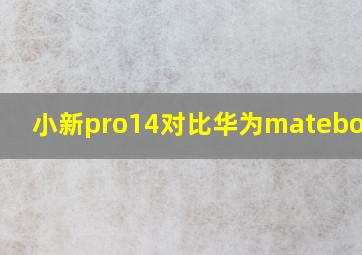 小新pro14对比华为matebook14