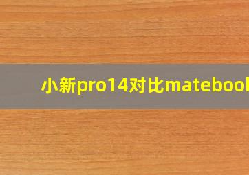 小新pro14对比matebook14