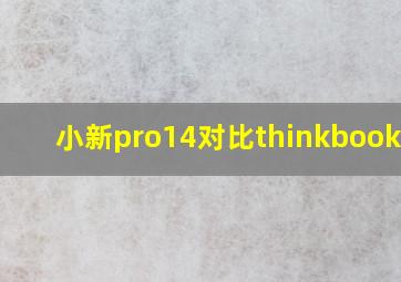 小新pro14对比thinkbook14+