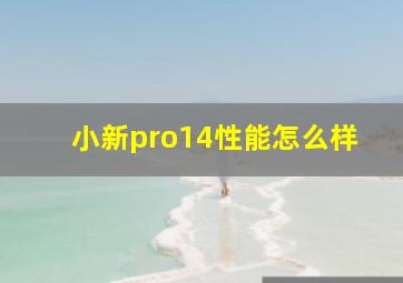 小新pro14性能怎么样