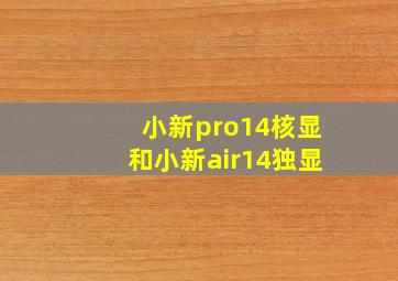 小新pro14核显和小新air14独显