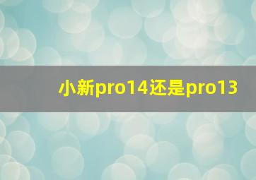 小新pro14还是pro13