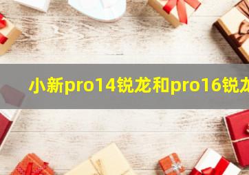 小新pro14锐龙和pro16锐龙