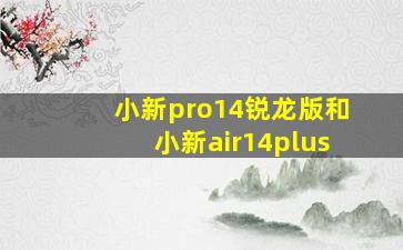 小新pro14锐龙版和小新air14plus